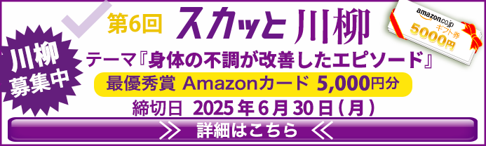 スカッと川柳